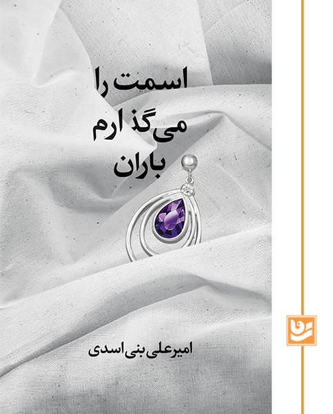 اسمت را می گذارم باران