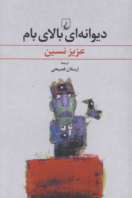 دیوانه ای بالای بام