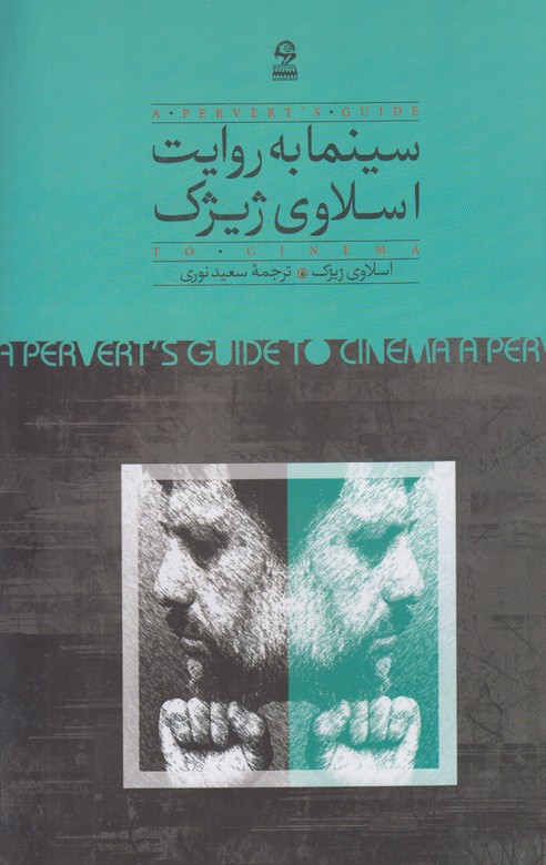 سینما به روایت اسلاوی ژیژک