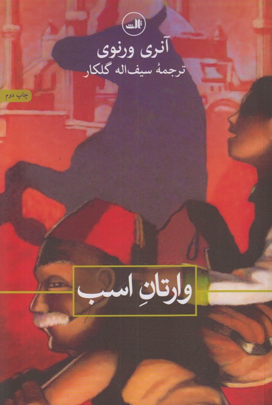 وارتان اسب