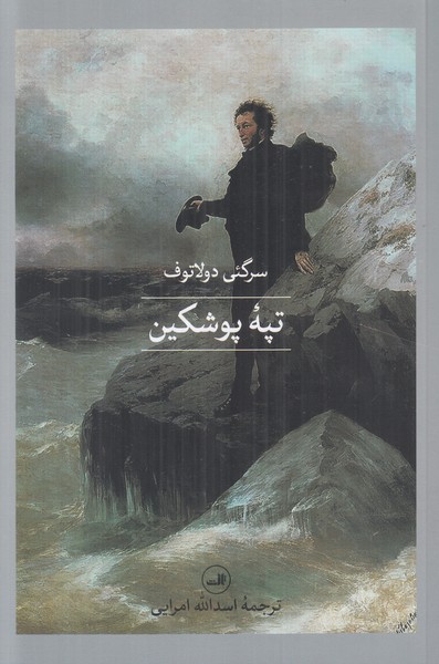 تپه پوشکین