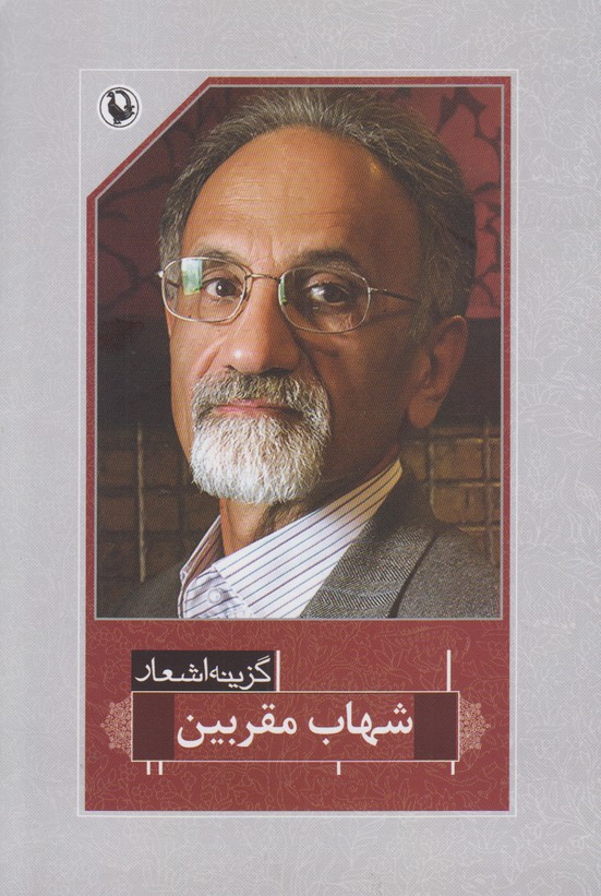 گزینه اشعار شهاب مقربین