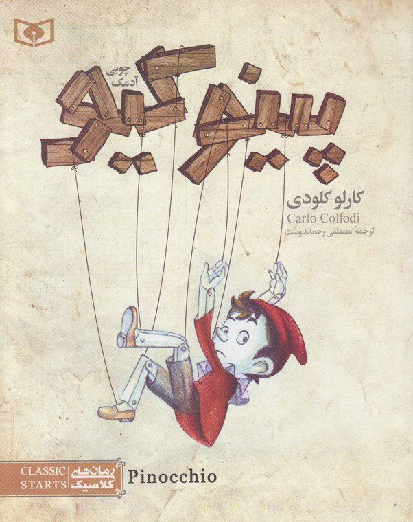 رمان های کلاسیک 16(پینوکیو)