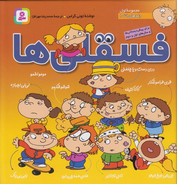 فسقلی ها مجموعه اول(جلد های 1 تا 10)