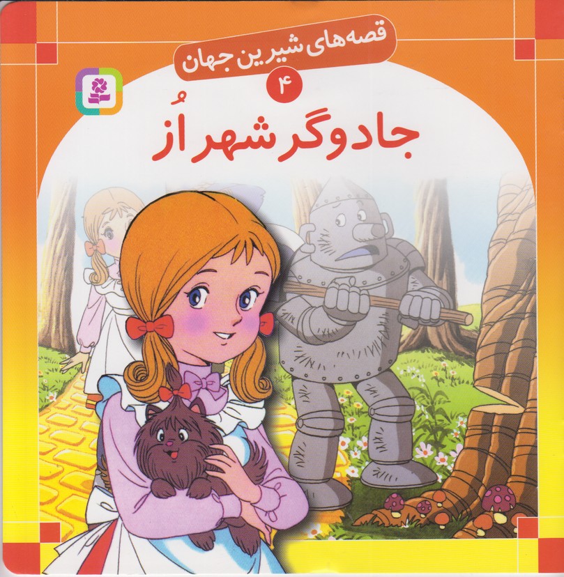 قصه های شیرین جهان 4 (جادوگر شهر از)
