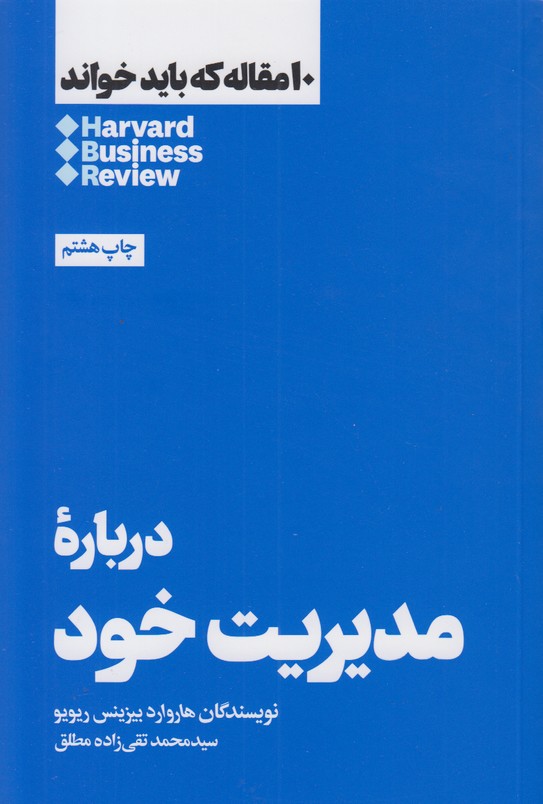 10 مقاله که باید خواند(درباره مدیریت خود)