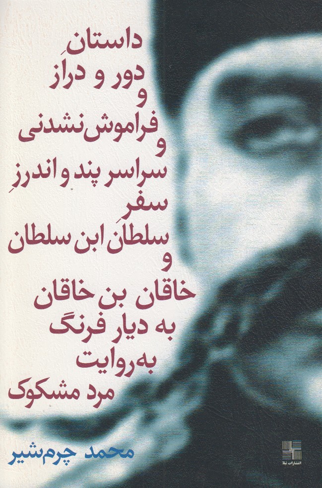 داستان دور و دراز و فراموش نشدنی و سراسر پندو اندرز