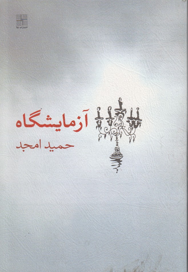 آزمایشگاه