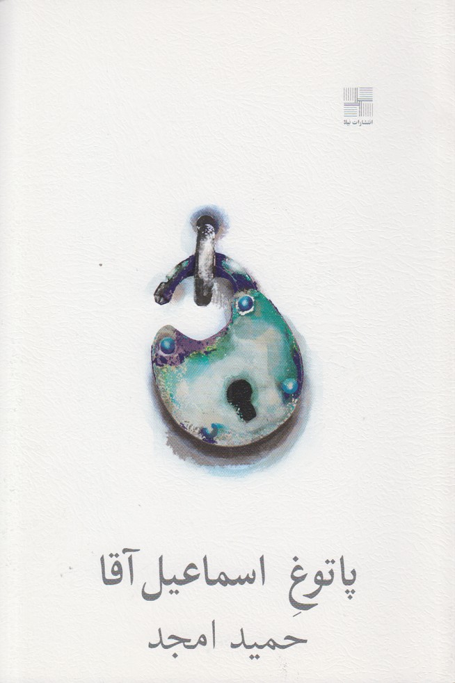 پاتوغ اسماعیل آقا