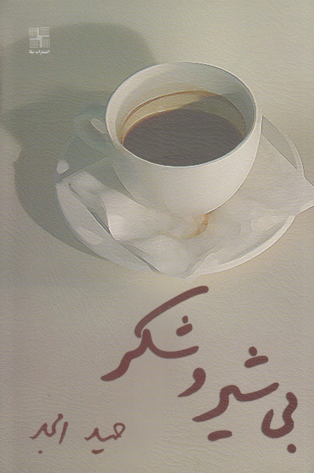 بی شیر و شکر