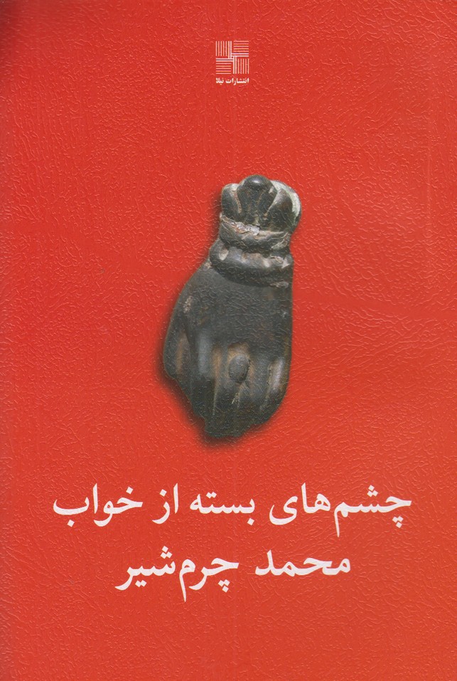 چشم های بسته از خواب 