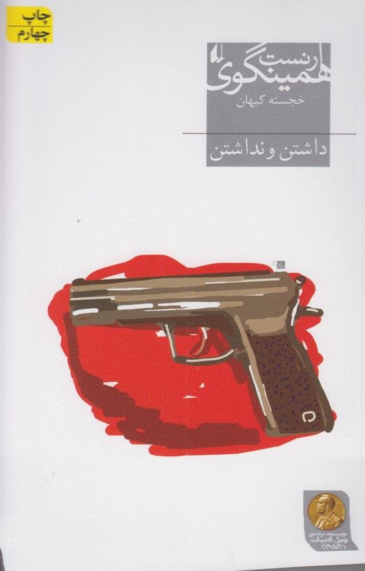 داشتن و نداشتن