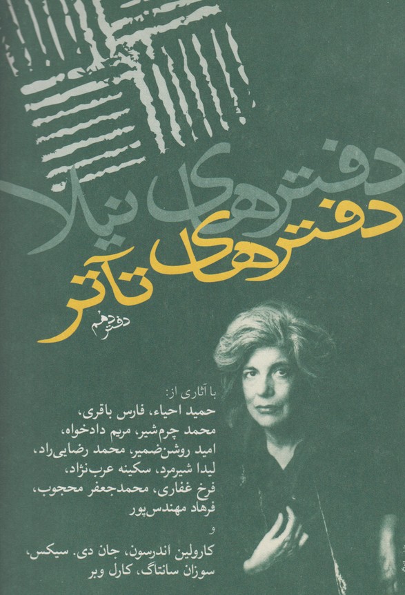 دفترهای تاتر (دفتر دهم)