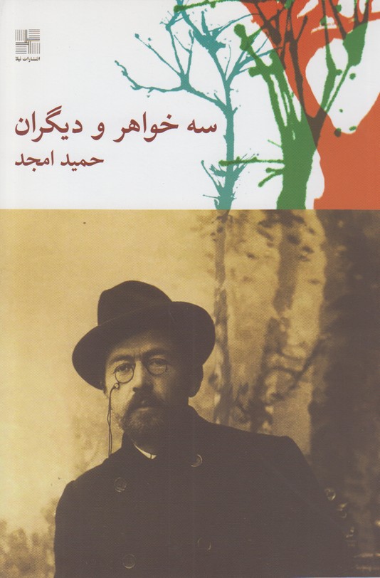 سه خواهر و دیگران