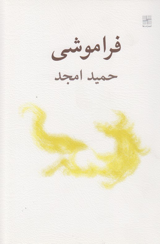 فراموشی