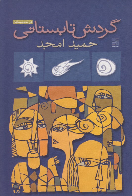 گردش تابستانی