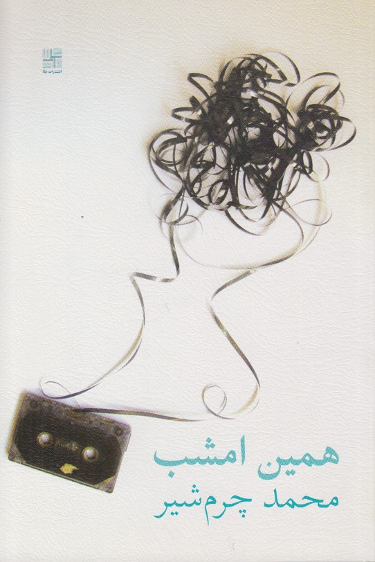 همین امشب