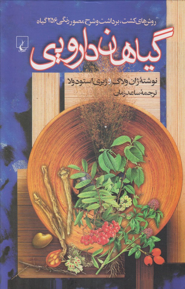 گیاهان دارویی