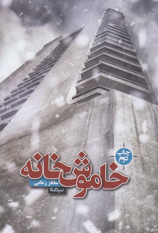 خاموش خانه