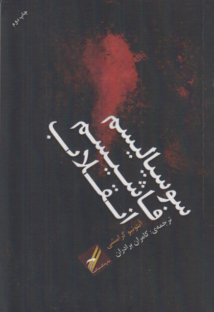 سوسیالیسم ،فاشیسم ،انقلاب