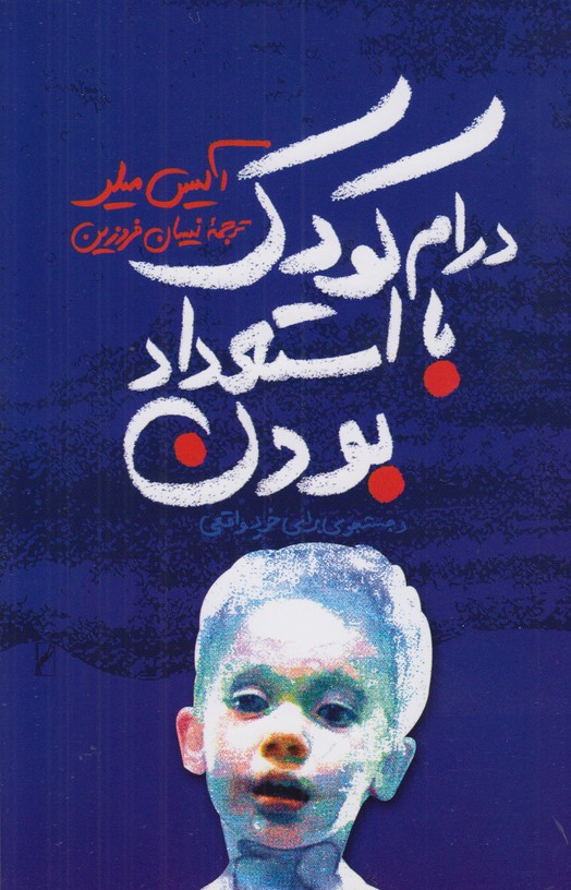 درام کودک با استعداد بودن