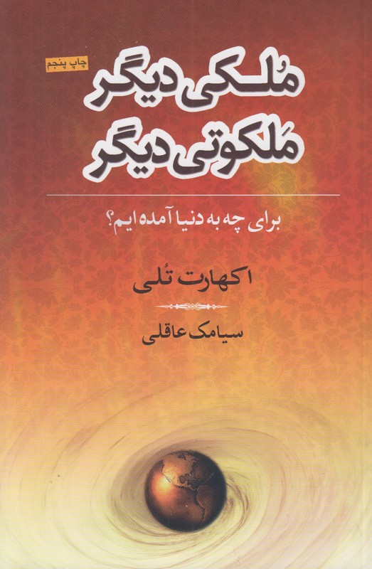 ملکی دیگر ملکوتی دیگر  