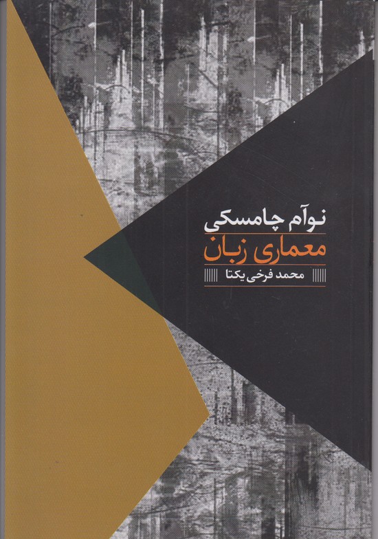 معماری زبان