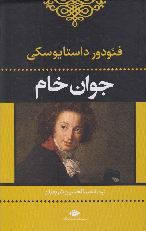 جوان خام