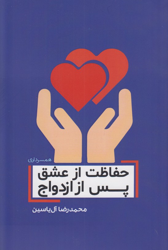 حفاظت از عشق پس از ازدواج