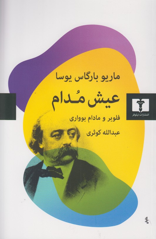عیش مدام(فلوبر و مادام بوواری)