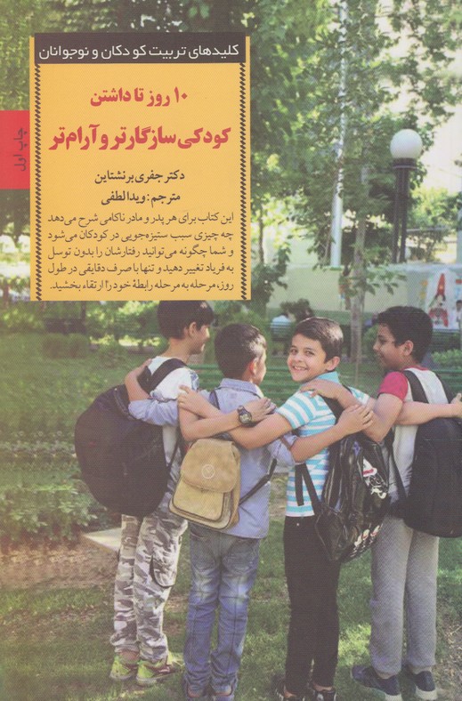 کلیدهای تربیت کودکان و نوجوانان(10 روز تا داشتن کودکی سازگارتر و آرام تر)