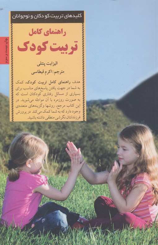 کلیدهای تربیت کودکان و نوجوانان(راهنمای کامل تربیت کودک)