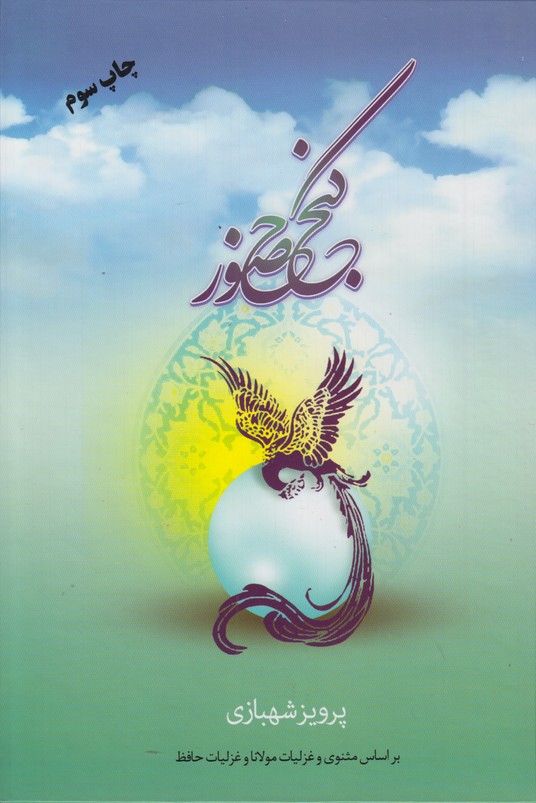 گنج حضور(براساس مثنوی و غزلیات مولانا و غزلیات حافظ)