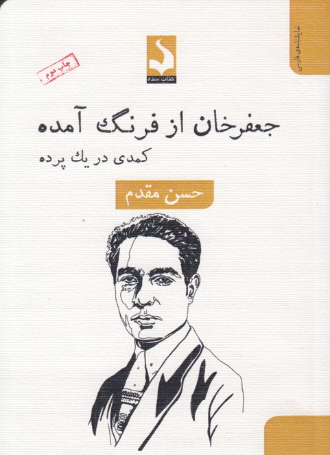 جعفر خان از فرنگ آمده