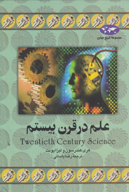علم در قرن بیستم