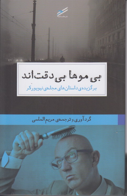 بی موها بی دقت اند