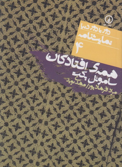 دور تا دور دنیا نمایشنامه 4(همه ی افتادگان )