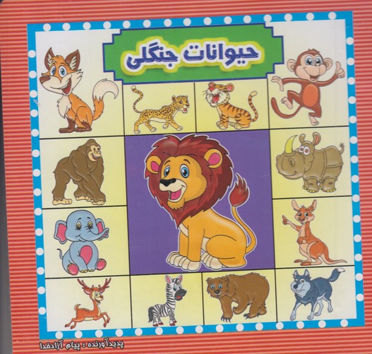 حیوانات جنگلی