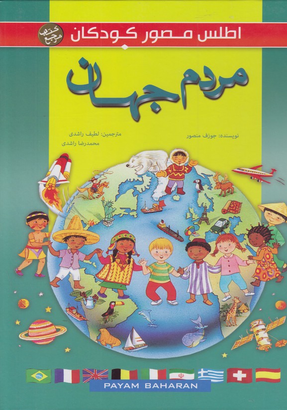 اطلس مصور کودکان (مردم جهان)
