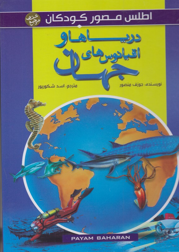 اطلس مصور کودکان (دریاها و اقیانوس های جهان)