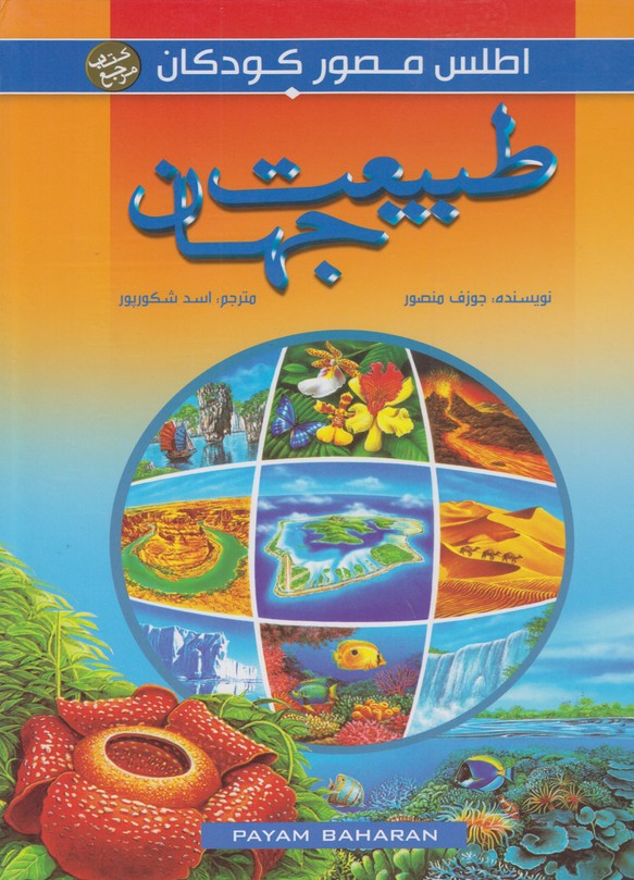 اطلس مصور کودکان (طبیعت جهان)