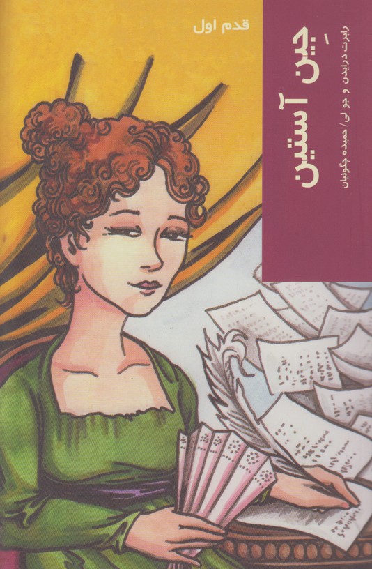 قدم اول(جین آستین)