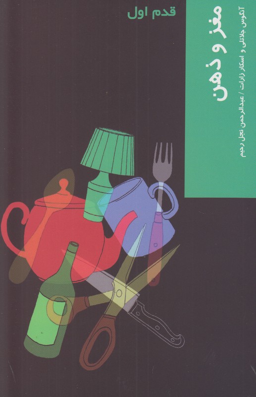 قدم اول(مغز و ذهن)