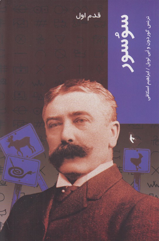 قدم اول(سوسور)