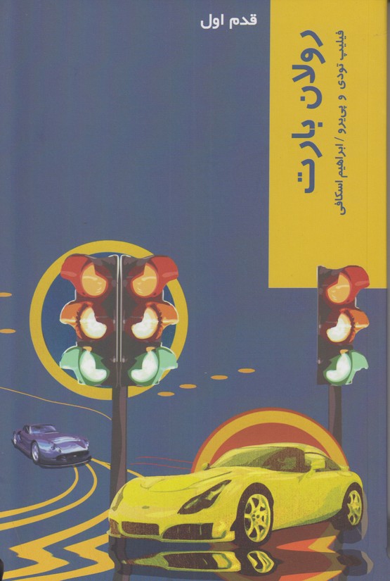قدم اول(رولان بارت)