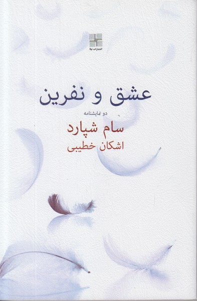 عشق و نفرین