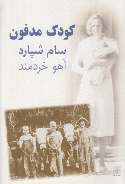 کودک مدفون