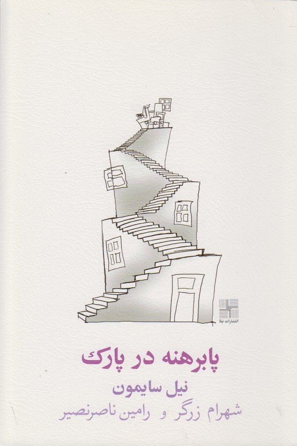 پابرهنه در پارک