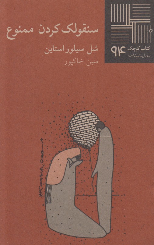 سنقولک کردن ممنوع‌(کتاب کوچک 94)