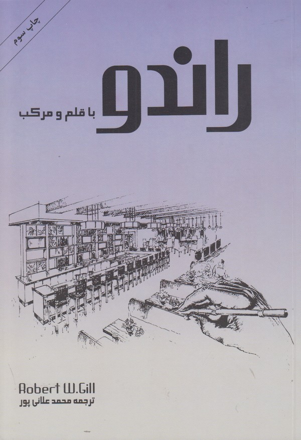 راندو با قلم و مرکب